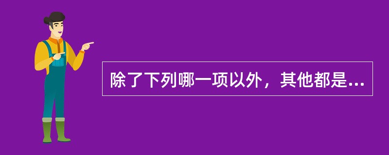 除了下列哪一项以外，其他都是会员发生违规行为以后，淘宝会对他作出的处理？（）