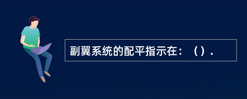 副翼系统的配平指示在：（）.