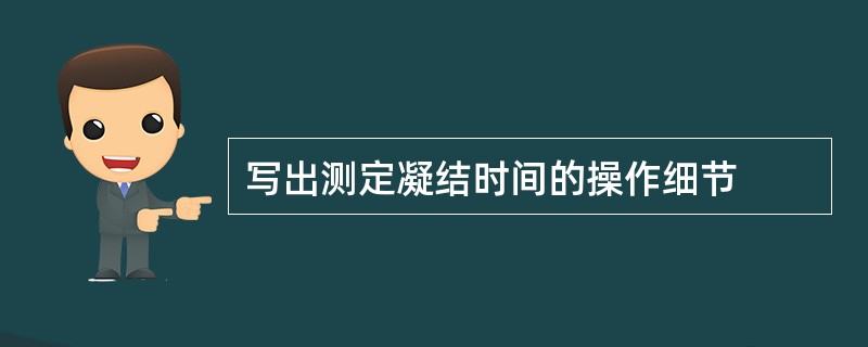 写出测定凝结时间的操作细节