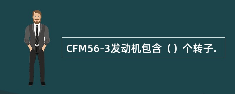CFM56-3发动机包含（）个转子.