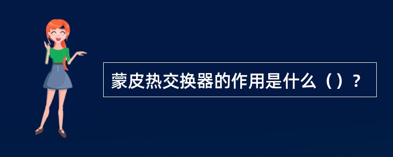 蒙皮热交换器的作用是什么（）？