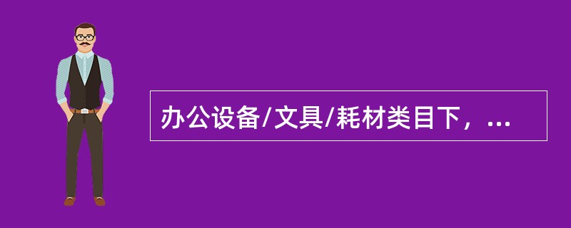 办公设备/文具/耗材类目下，哪种行为属于重复铺货？（）