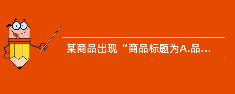 某商品出现“商品标题为A.品牌，实物图片为B品牌”的情况，违反“淘宝商城如实描述