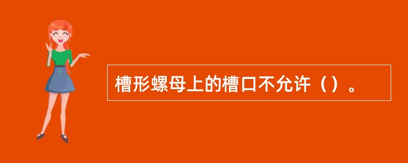 槽形螺母上的槽口不允许（）。