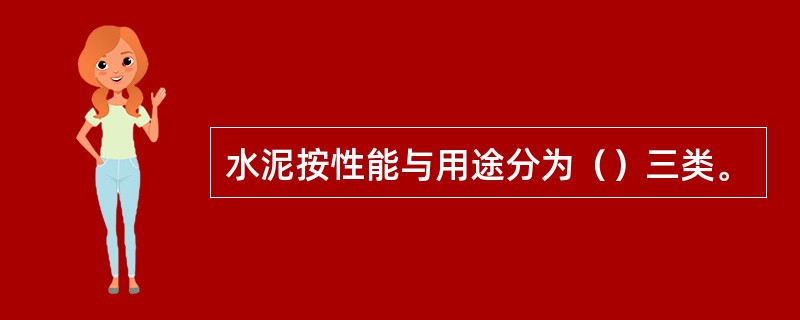水泥按性能与用途分为（）三类。