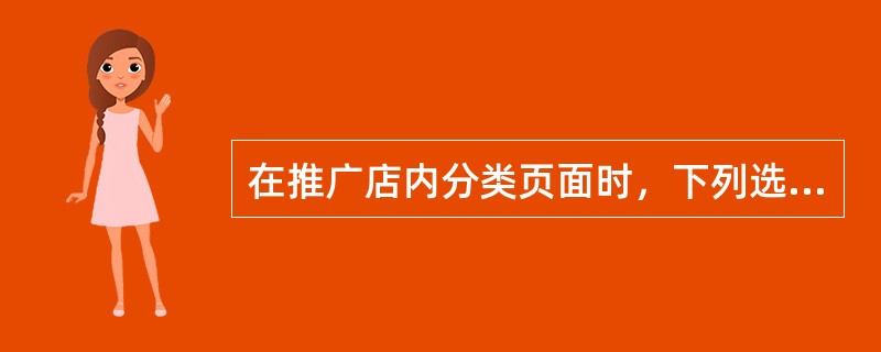 在推广店内分类页面时，下列选项中哪种规格适于用作店铺推广的创意图片（）