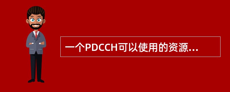 一个PDCCH可以使用的资源可能是（）