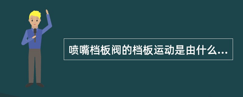 喷嘴档板阀的档板运动是由什么驱动的（）？