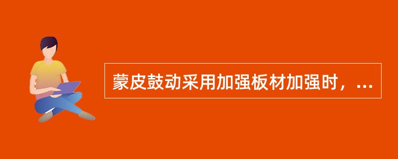 蒙皮鼓动采用加强板材加强时，如不影响装配协调时，加强板件的两侧边必须（）。