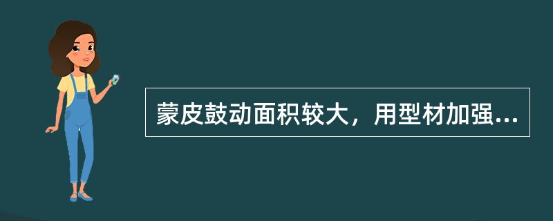 蒙皮鼓动面积较大，用型材加强不易排除时，可按选择板材敲制（）加强。