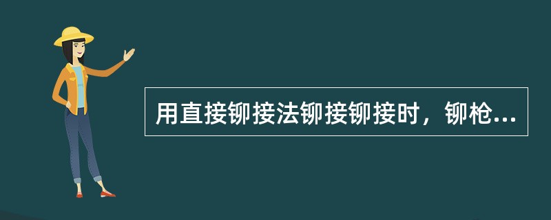 用直接铆接法铆接铆接时，铆枪要垂直于工件的表面，型杆放在铆钉头上不能（）.