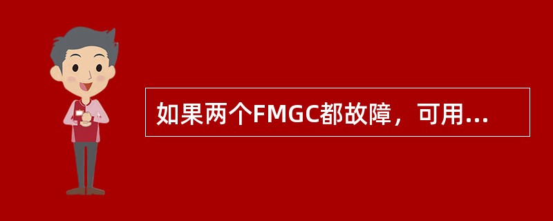 如果两个FMGC都故障，可用下列哪种方式选择无线电导航频率（）。