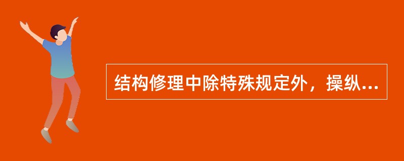 结构修理中除特殊规定外，操纵系统活动构件与结构件之间的最小间隙应大于（）。