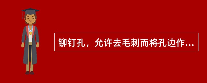 铆钉孔，允许去毛刺而将孔边作0.2×45°的倒角，LC4材料用150～160°顶