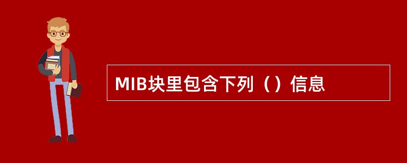 MIB块里包含下列（）信息