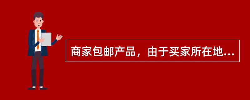 商家包邮产品，由于买家所在地偏远、邮费较高，拒绝出售的行为将会被扣除几分（）。