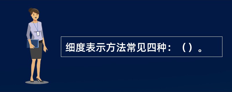 细度表示方法常见四种：（）。