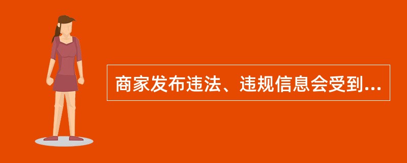 商家发布违法、违规信息会受到的处罚是？（）