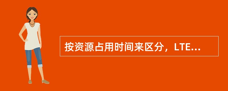 按资源占用时间来区分，LTE调度包括（）