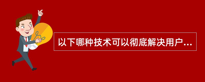 以下哪种技术可以彻底解决用户和网络IP地址不足的问题（）