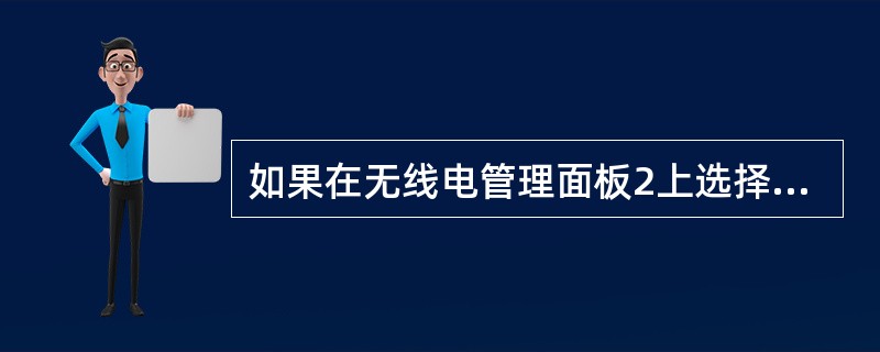 如果在无线电管理面板2上选择VHF1，选择灯在哪儿燃亮白色：（）.