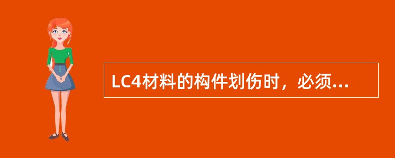 LC4材料的构件划伤时，必须打磨圆滑，避免产生（）现象。