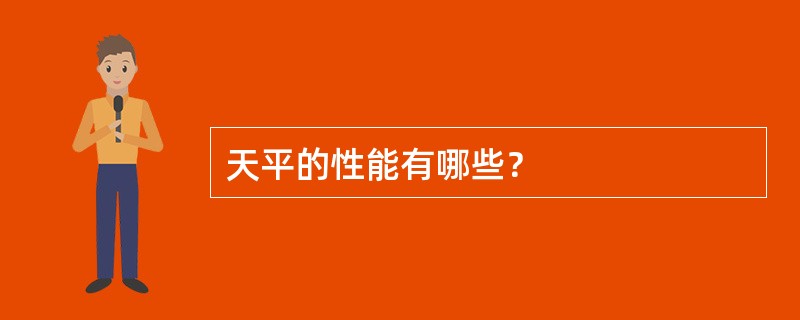 天平的性能有哪些？