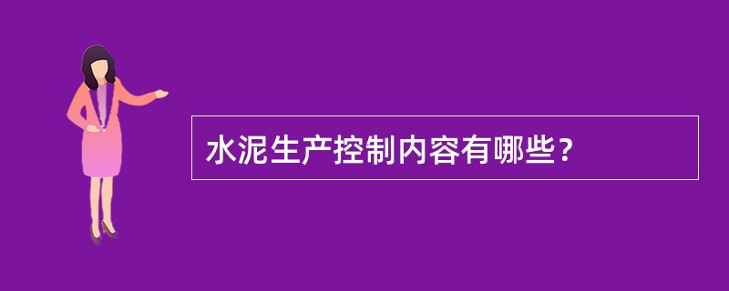 水泥生产控制内容有哪些？