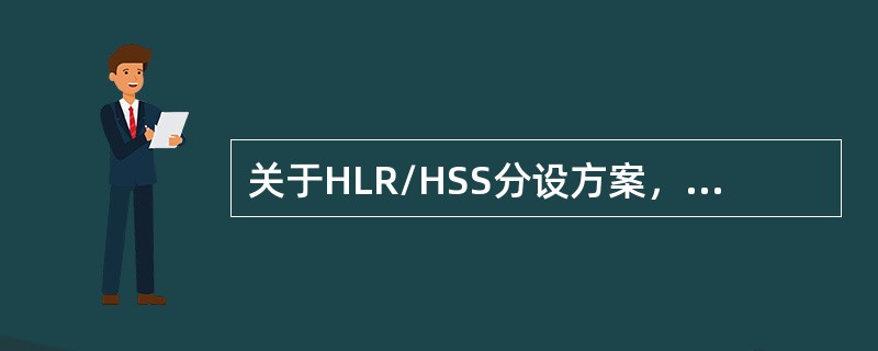 关于HLR/HSS分设方案，描述错误的是（）