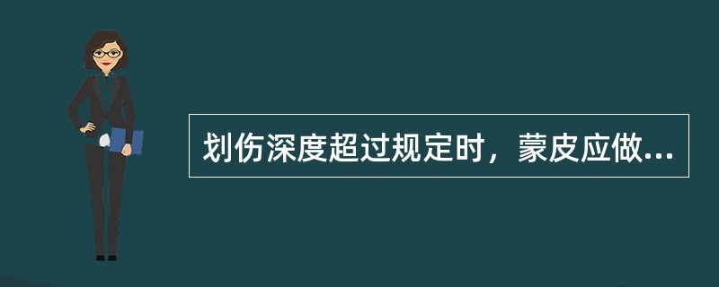 划伤深度超过规定时，蒙皮应做（）修理。