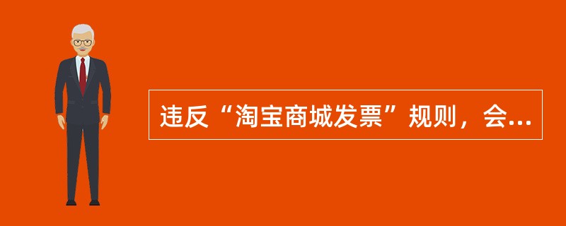 违反“淘宝商城发票”规则，会受到以下哪种处罚？（）