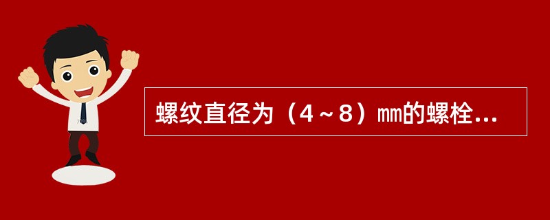 螺纹直径为（4～8）㎜的螺栓和螺母上的冲点应不超过（）点。