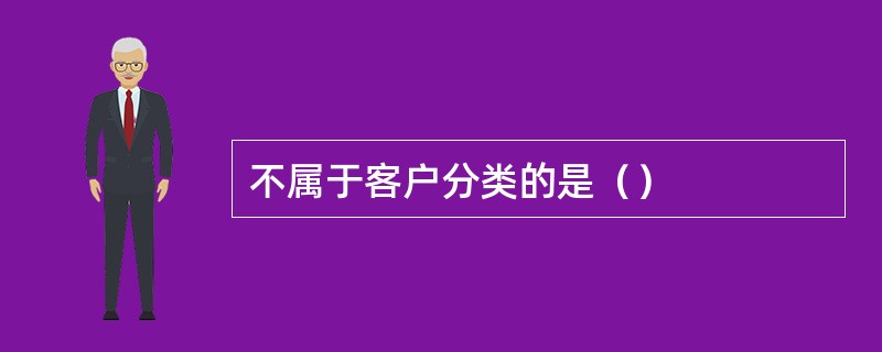 不属于客户分类的是（）