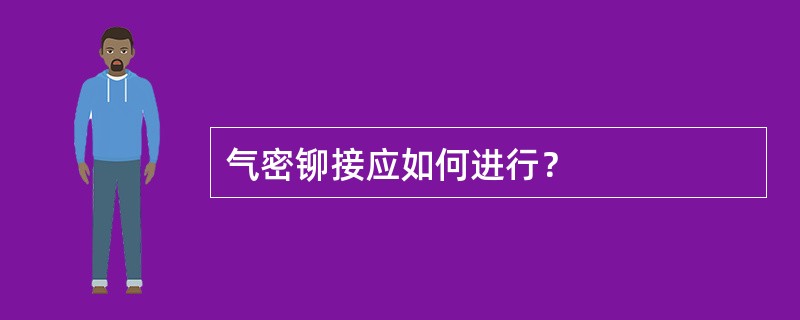 气密铆接应如何进行？