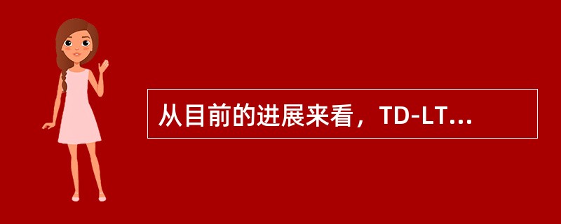 从目前的进展来看，TD-LTE网络与FDD-LTE建设发展差距最大的方面是（）