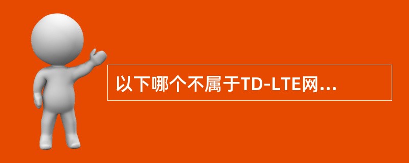 以下哪个不属于TD-LTE网络使用的无线频段（）