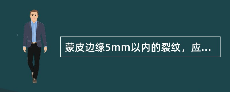 蒙皮边缘5mm以内的裂纹，应钻（）止裂孔。