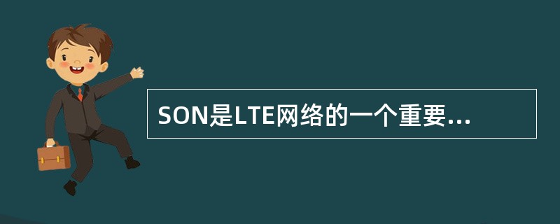 SON是LTE网络的一个重要属性，以下哪些是SON的功能（）