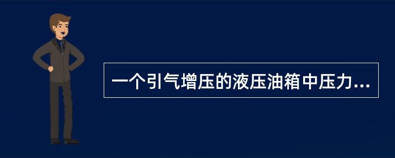 一个引气增压的液压油箱中压力的稳定是由下列哪个附件保证的（）？