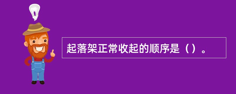 起落架正常收起的顺序是（）。