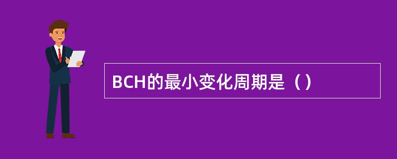 BCH的最小变化周期是（）