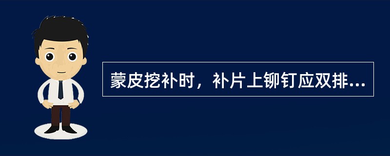 蒙皮挖补时，补片上铆钉应双排交错排列，但挖补最大直径或边长小于（）mm者，允许用