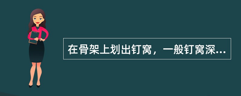 在骨架上划出钉窝，一般钉窝深（）δ，δ——外部蒙皮的厚度。