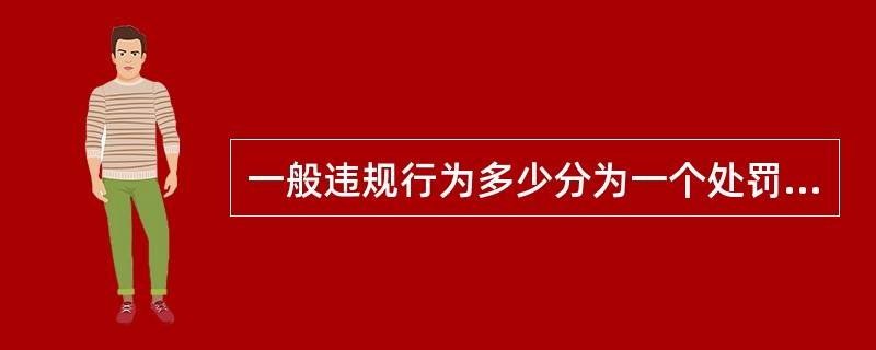 一般违规行为多少分为一个处罚节点？（）