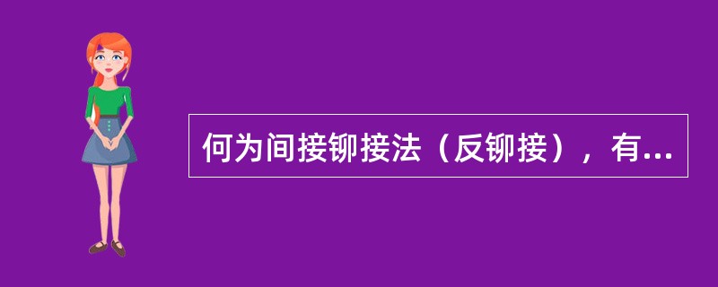 何为间接铆接法（反铆接），有何要求？