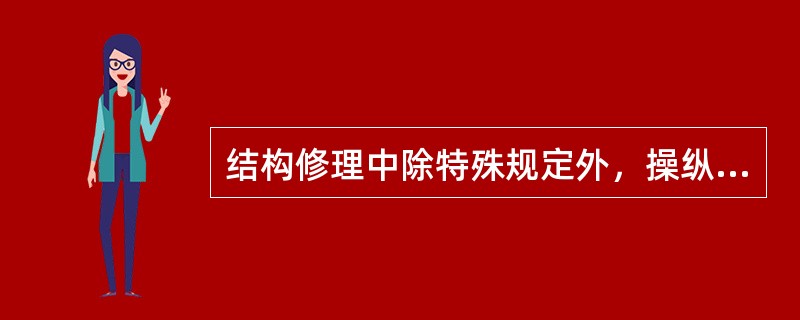 结构修理中除特殊规定外，操纵系统活动构件与结构件之间的最小间隙应大于（）mm。