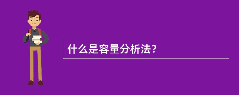 什么是容量分析法？