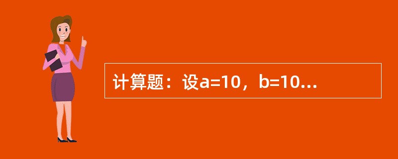 计算题：设a=10，b=10，r=2，R=15，&delta;=1，求图半圆形收