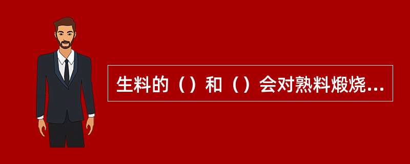 生料的（）和（）会对熟料煅烧质量产生重大影响。