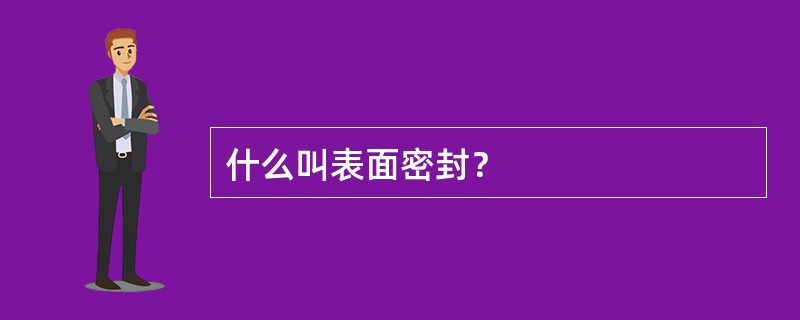 什么叫表面密封？